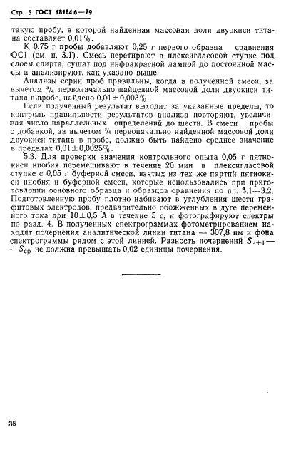 ГОСТ 18184.6-79,  6.