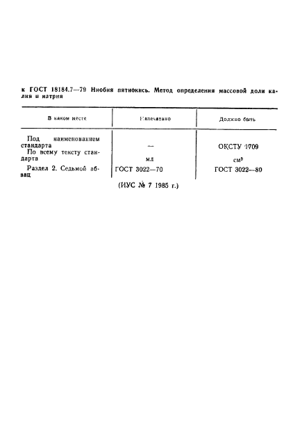 ГОСТ 18184.7-79,  1.