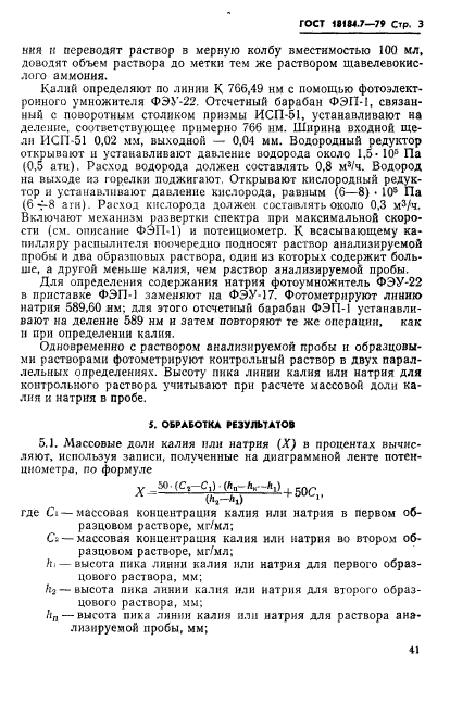 ГОСТ 18184.7-79,  4.