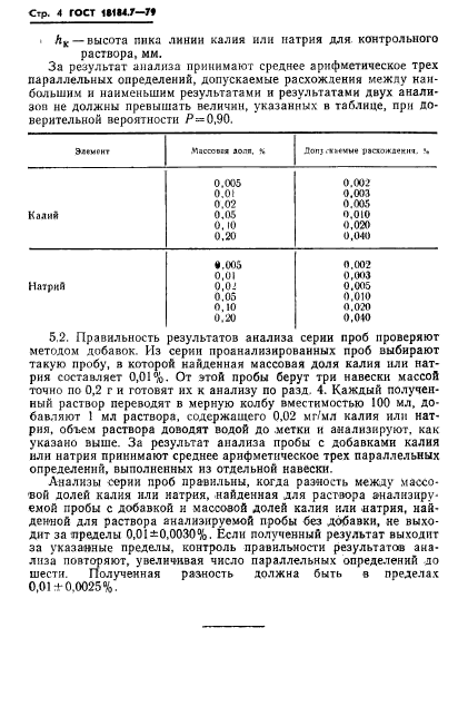 ГОСТ 18184.7-79,  5.