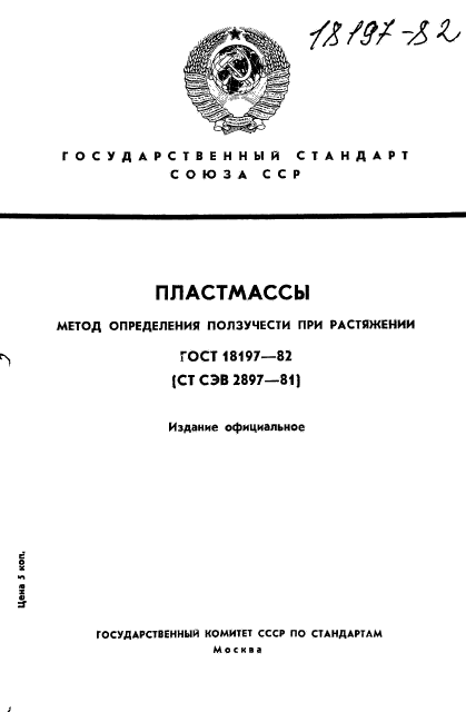 ГОСТ 18197-82,  1.