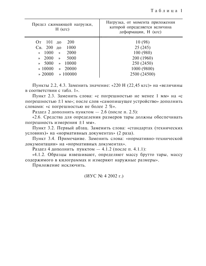 ГОСТ 18211-72,  9.