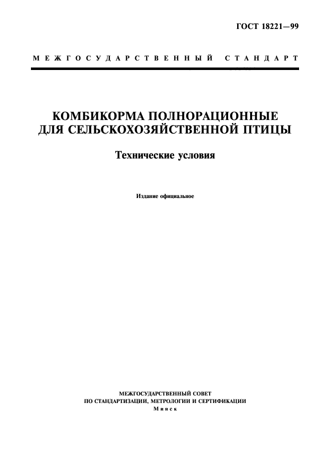 ГОСТ 18221-99,  1.