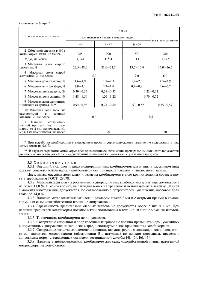 ГОСТ 18221-99,  8.