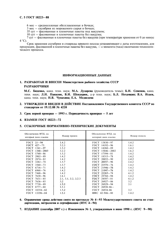 ГОСТ 18223-88,  6.