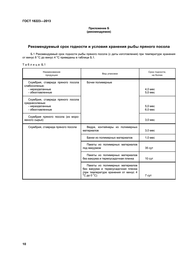 ГОСТ 18223-2013,  14.