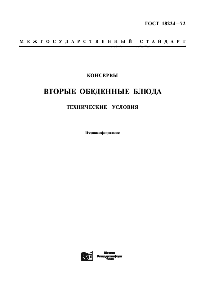 ГОСТ 18224-72,  1.