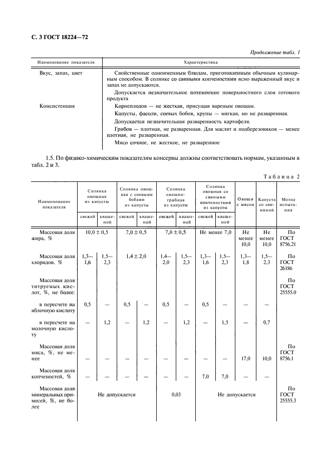 ГОСТ 18224-72,  4.