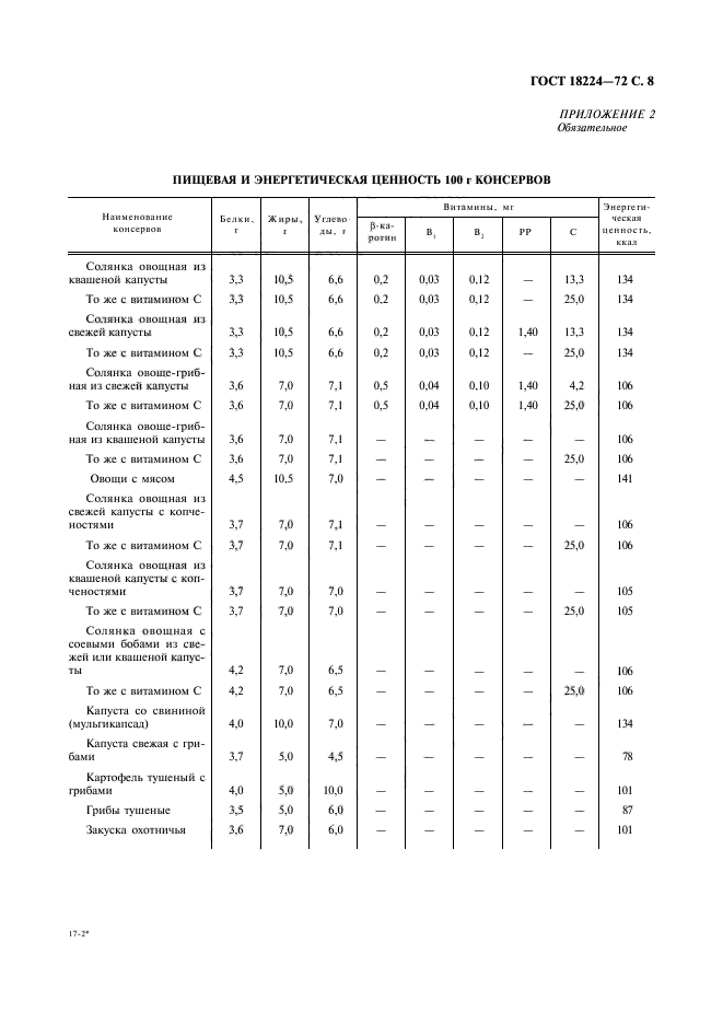 ГОСТ 18224-72,  9.