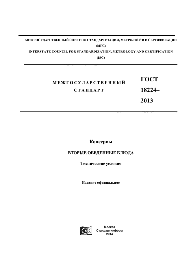 ГОСТ 18224-2013,  1.