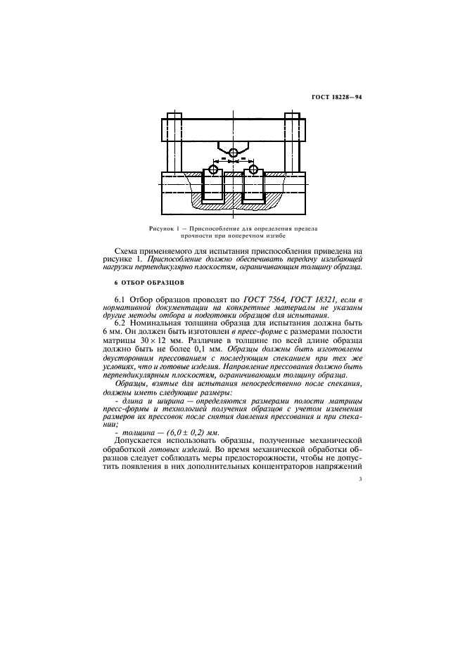 ГОСТ 18228-94,  6.