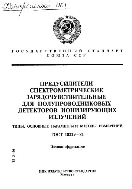 ГОСТ 18229-81,  1.