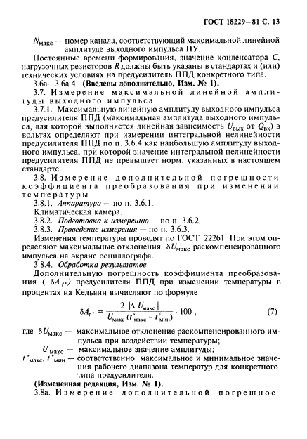 ГОСТ 18229-81,  14.