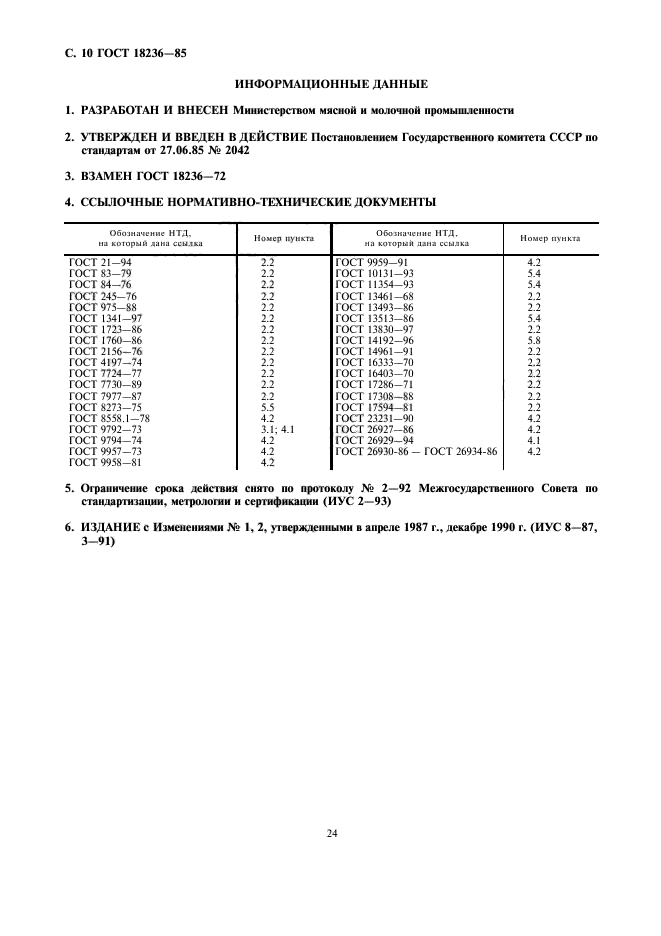 ГОСТ 18236-85,  10.