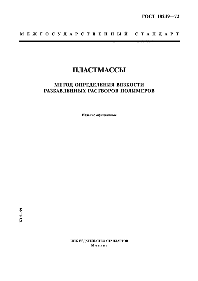 ГОСТ 18249-72,  1.