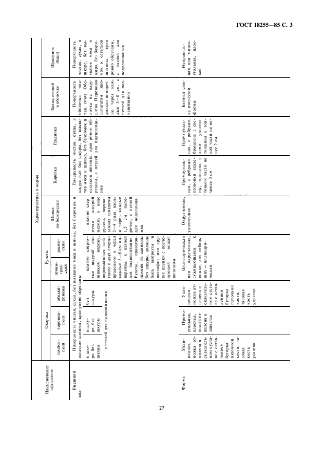 ГОСТ 18255-85,  3.