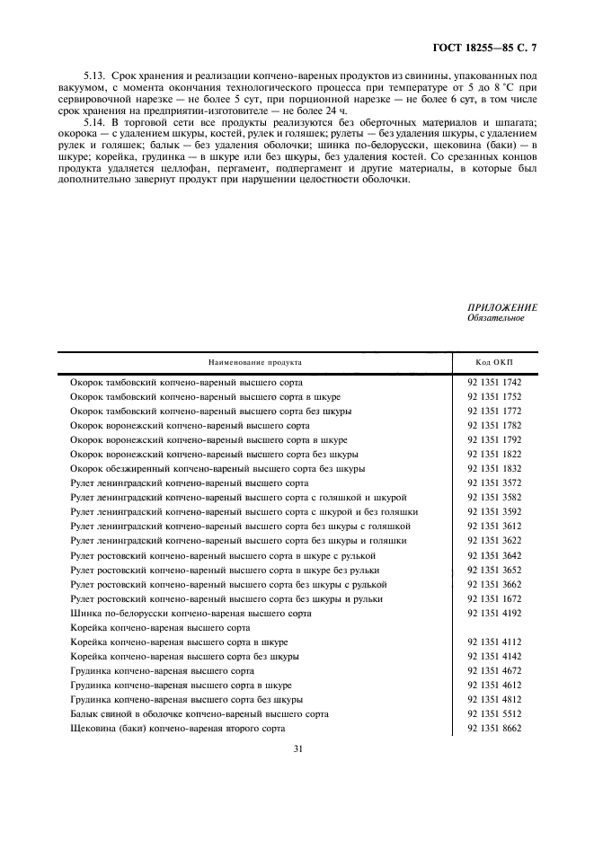 ГОСТ 18255-85,  7.