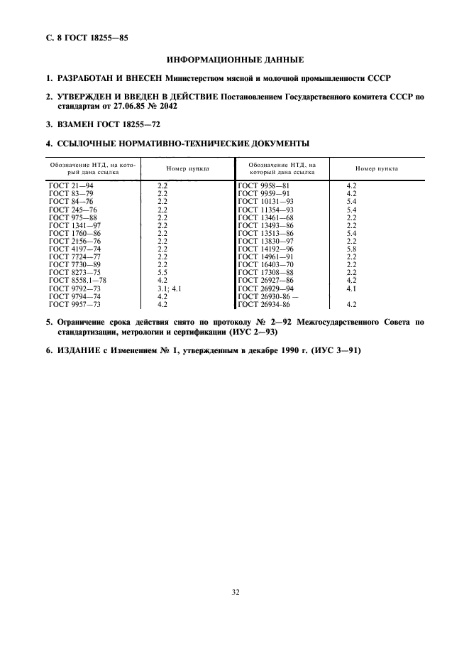 ГОСТ 18255-85,  8.