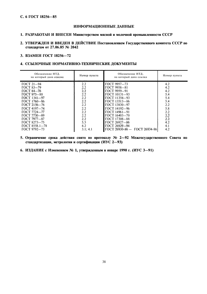 ГОСТ 18256-85,  6.