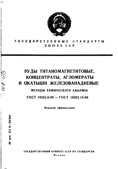 ГОСТ 18262.0-88,  1.