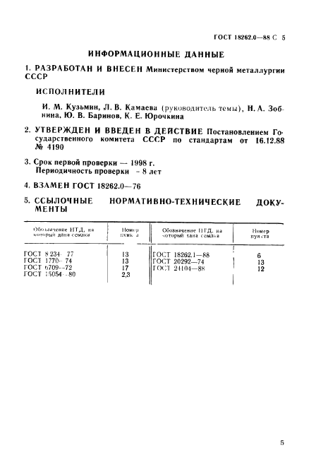 ГОСТ 18262.0-88,  6.