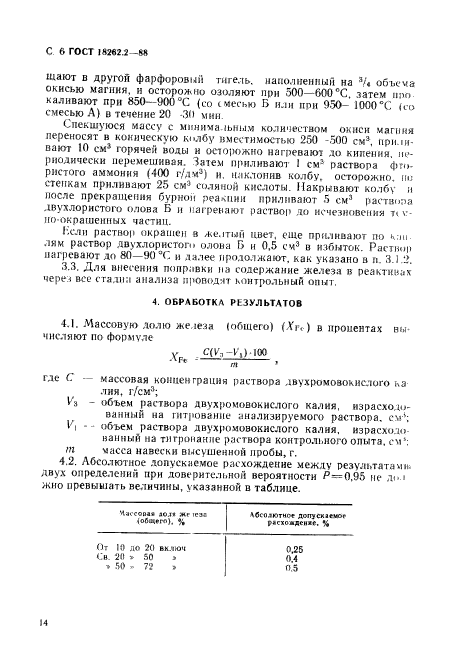 ГОСТ 18262.2-88,  6.