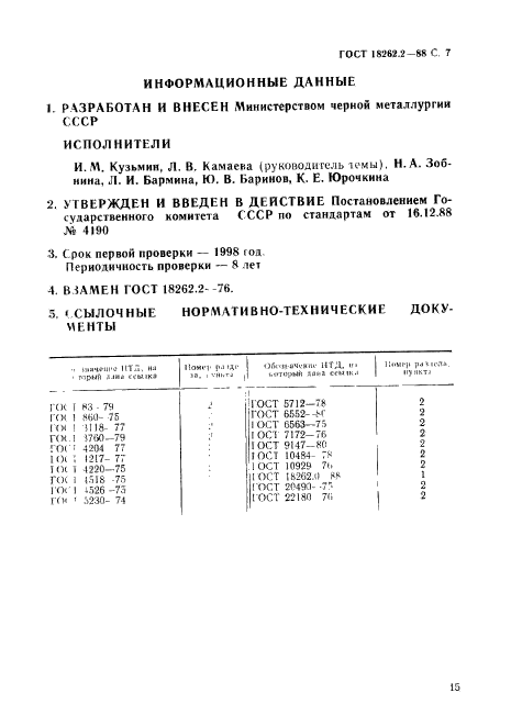 ГОСТ 18262.2-88,  7.