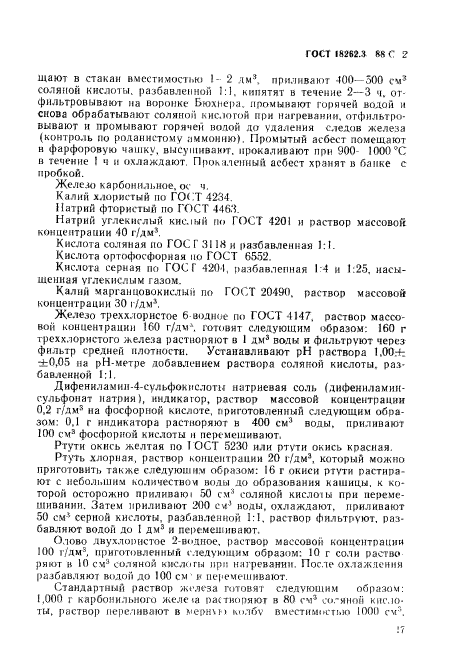 ГОСТ 18262.3-88,  2.