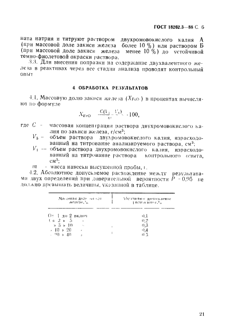 ГОСТ 18262.3-88,  6.