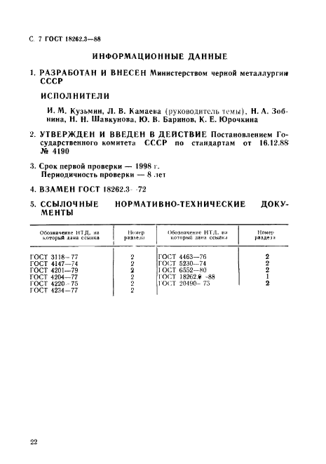 ГОСТ 18262.3-88,  7.