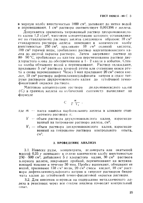 ГОСТ 18262.4-88,  3.