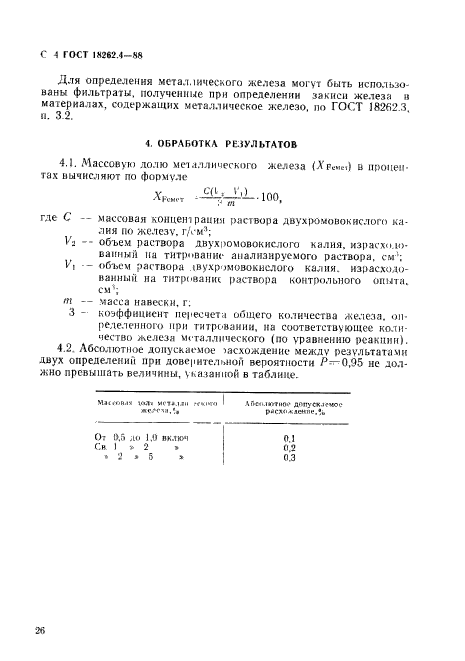 ГОСТ 18262.4-88,  4.