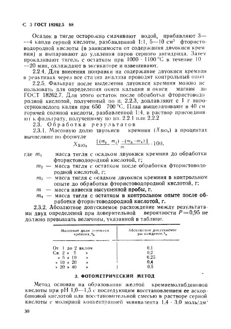 ГОСТ 18262.5-88,  3.