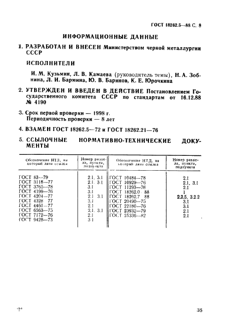 ГОСТ 18262.5-88,  8.