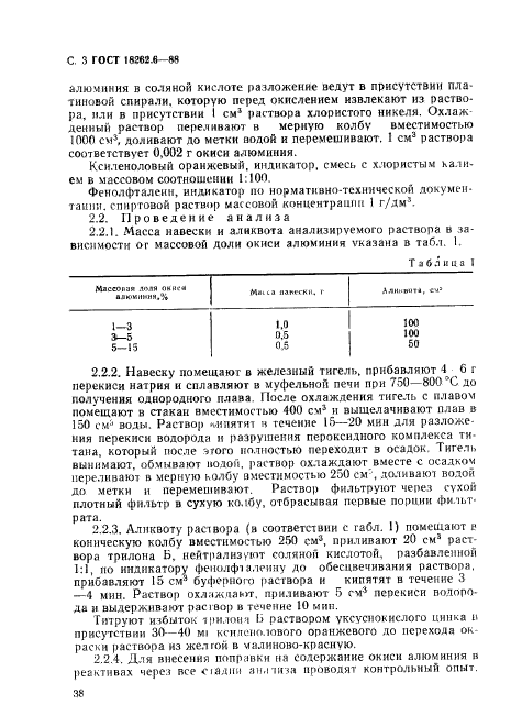 ГОСТ 18262.6-88,  3.