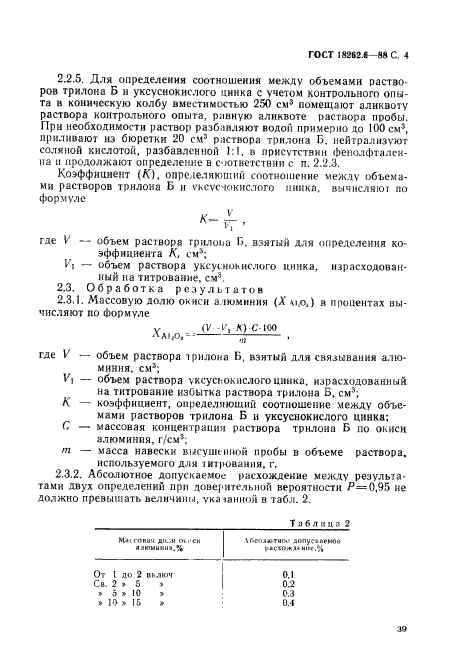 ГОСТ 18262.6-88,  4.