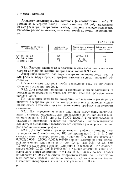 ГОСТ 18262.6-88,  7.