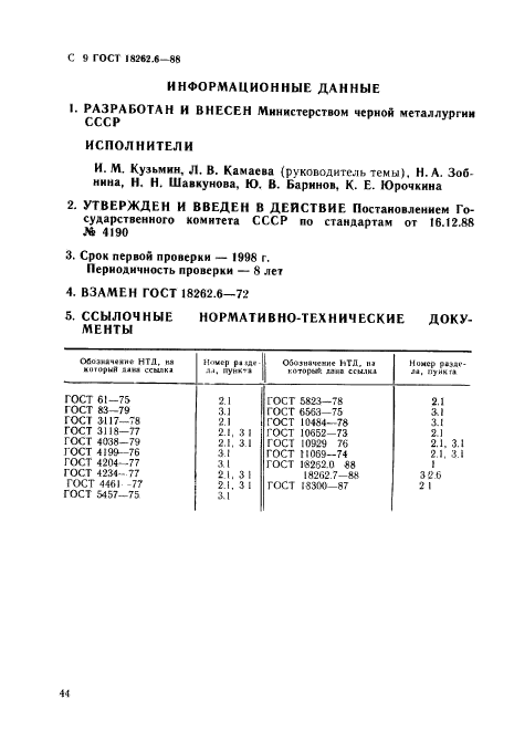 ГОСТ 18262.6-88,  9.