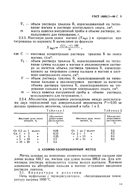 ГОСТ 18262.7-88,  9.