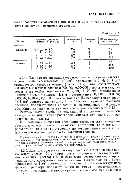 ГОСТ 18262.7-88,  13.