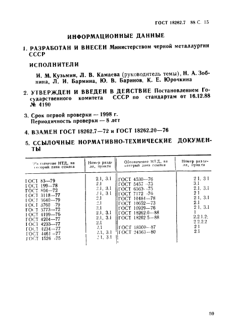 ГОСТ 18262.7-88,  15.