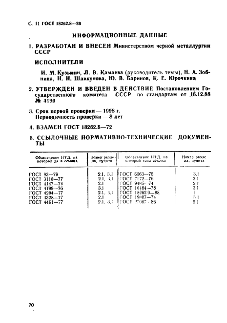 ГОСТ 18262.8-88,  11.