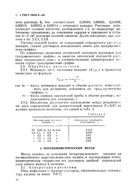 ГОСТ 18262.9-88,  4.