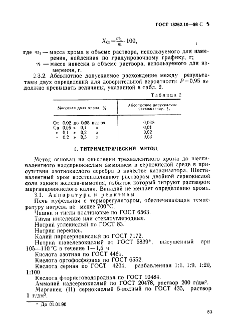 ГОСТ 18262.10-88,  5.