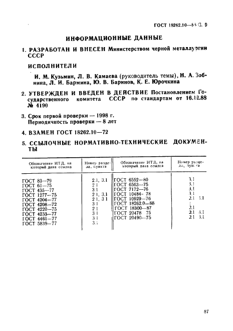 ГОСТ 18262.10-88,  9.