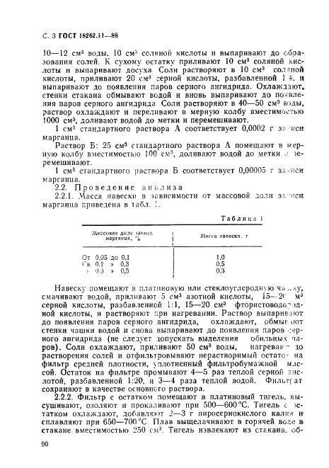 ГОСТ 18262.11-88,  3.