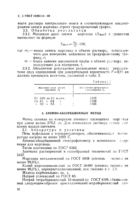 ГОСТ 18262.11-88,  5.