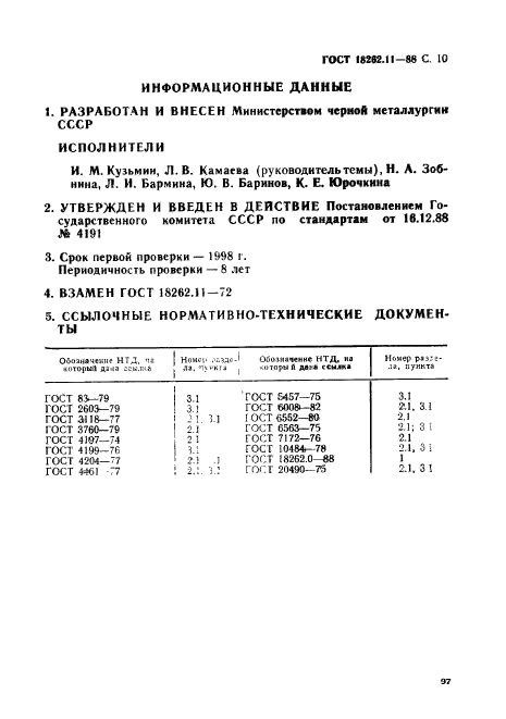 ГОСТ 18262.11-88,  10.