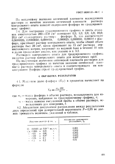 ГОСТ 18262.12-88,  4.