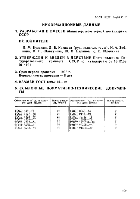 ГОСТ 18262.13-88,  7.